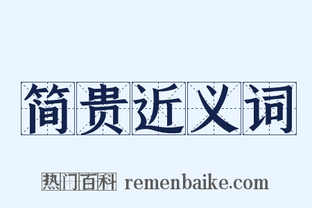 简贵近义词是什么意思的图片